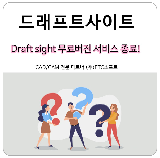  드래프트사이트(DraftSight) 무료캐드 종료 예정, 유료화 전환