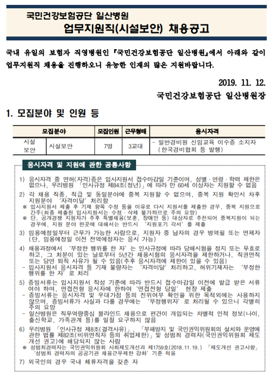  [채용][국민건강보험공단] 일산병원 업무지원직(시설보안) 모집공고