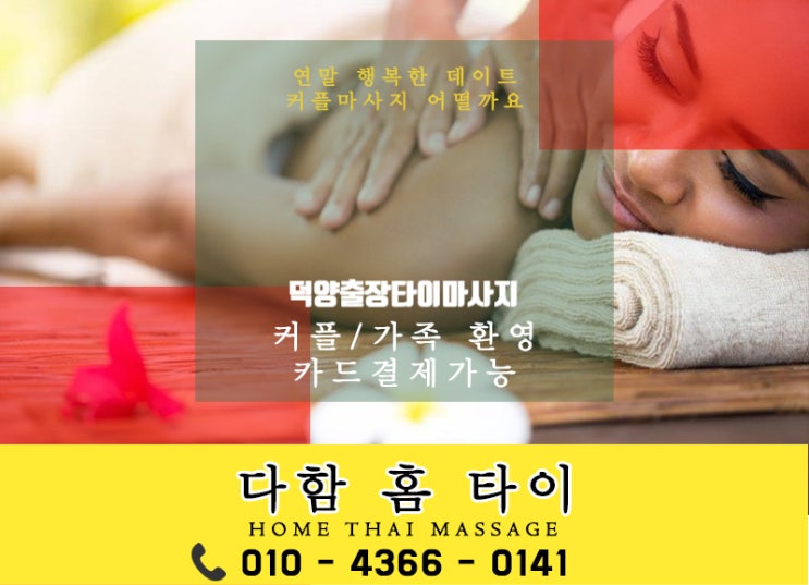  피로? 덕양출장타이마사지 가 답이다!