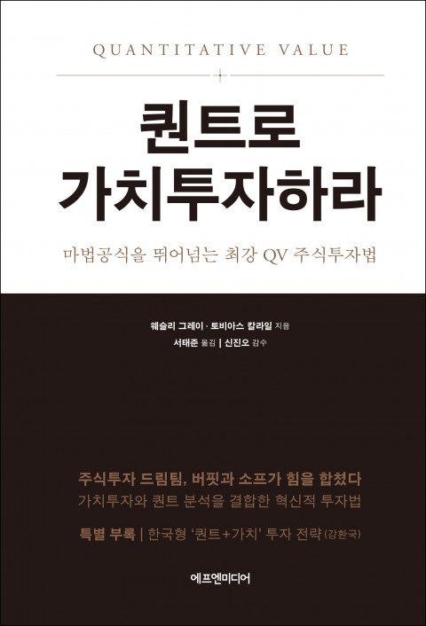  [231st Book Review] 퀀트로 가치투자하라 by 웨슬리 그레이, 토비아스 칼라일, 에프엔 미디어.