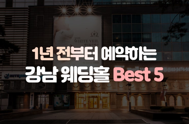  예약하려면 1년 전부터 해야하는 인기 강남 웨딩홀 Best 5! (아펠카모, 더채플앳, 엘타워 등등)