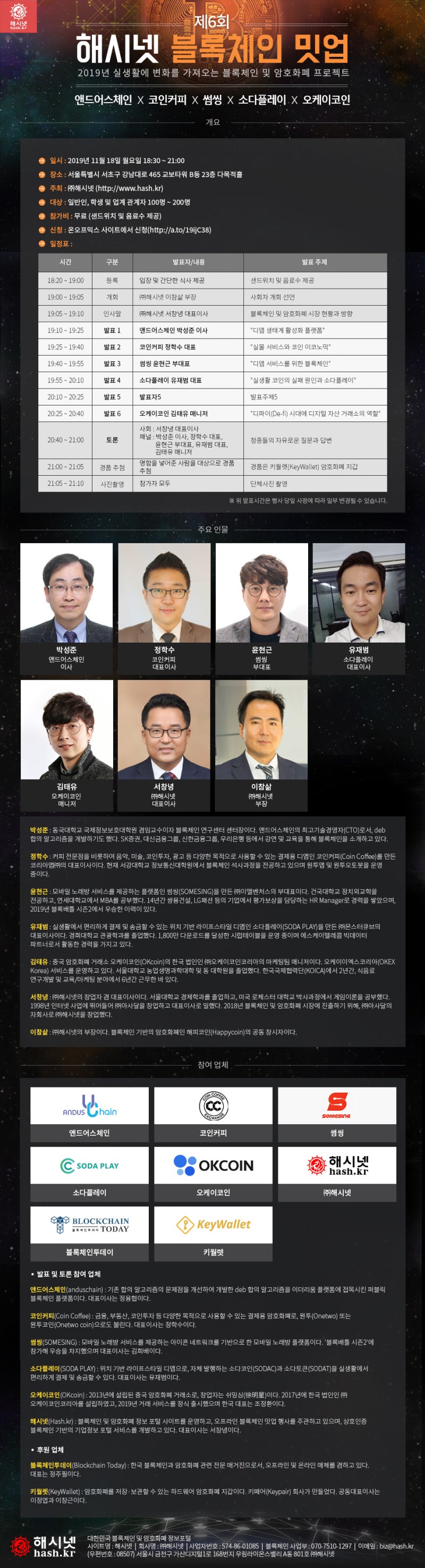 11월 18일 <제6회 해시넷 블록체인 밋업> 신청 링크 및 상세 내용 : 네이버 블로그