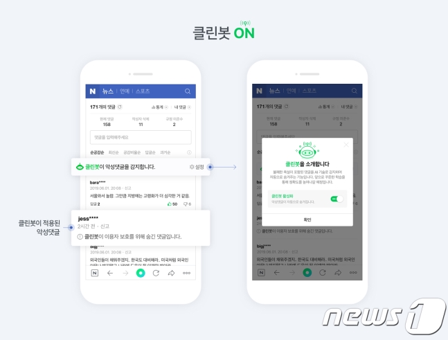 악플 걸러낸다"…네이버 '클린봇' 뉴스 댓글로 확대 악플 걸러낸다"…네이버 '클린봇' 뉴스 댓글로 확대