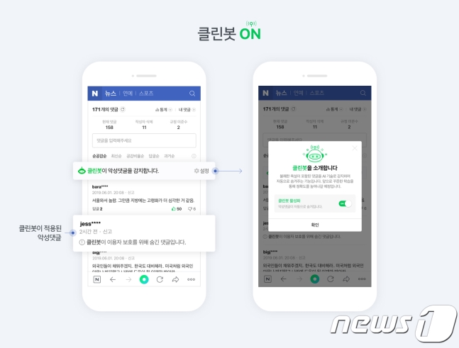 악플 걸러낸다"…네이버 '클린봇' 뉴스 댓글로 확대