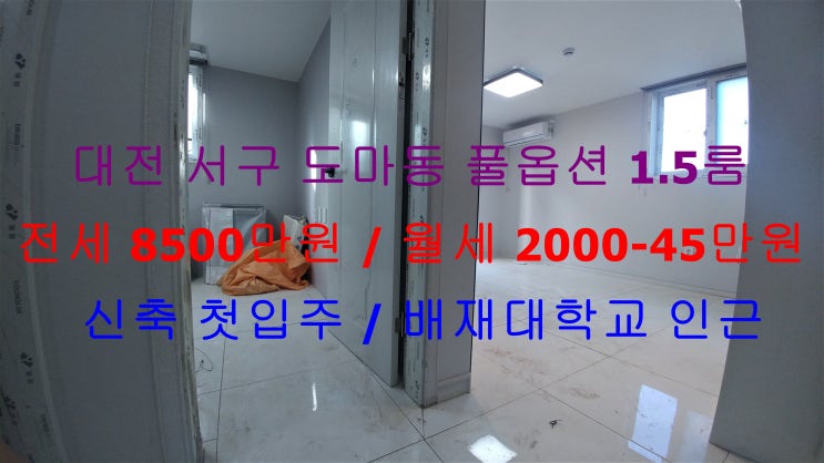  대전 서구 도마동 배재대 인근에 있는 신축 첫입주 !! 풀옵션 1.5룸 (투룸식 원룸, 미니 투룸) 전세 월세 모두 가능한 매물입니다 ^^