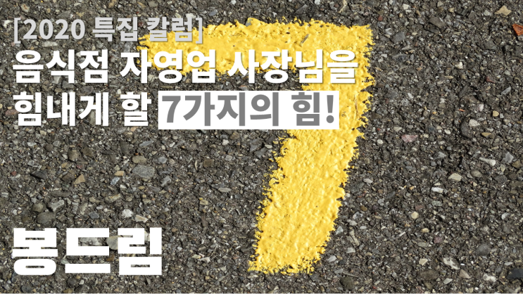  2020년 음식점 자영업 사장님을 힘내게 할 7가지 방법!