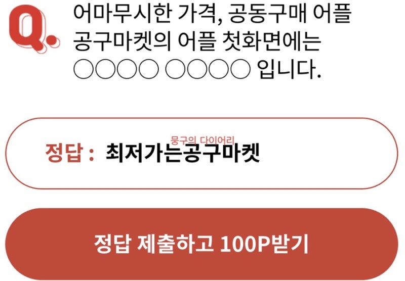 공구마켓 공동구매 오퀴즈 실시간 정답 : 네이버 블로그 공구마켓 공동구매 오퀴즈 실시간 정답 : 네이버 블로그