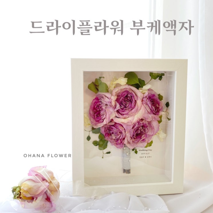 [부산드라이플라워]  드라이플라워 부케액자 :: 고급액자로 원래의 모습 그대로 / 부산 수영 광안 해운대 플라워스튜디오 오하나플라워