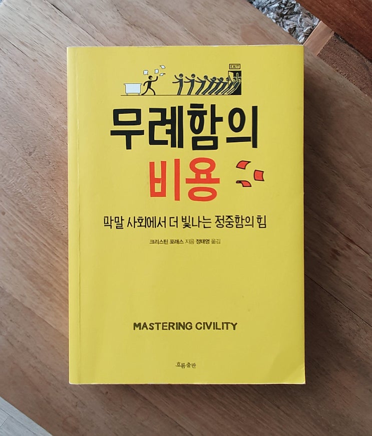 일의 기본 #2 - 무례함의 비용
