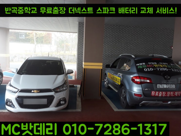  세종자동차배터리- 반곡중학교 더넥스트 스파크 밧데리 교체