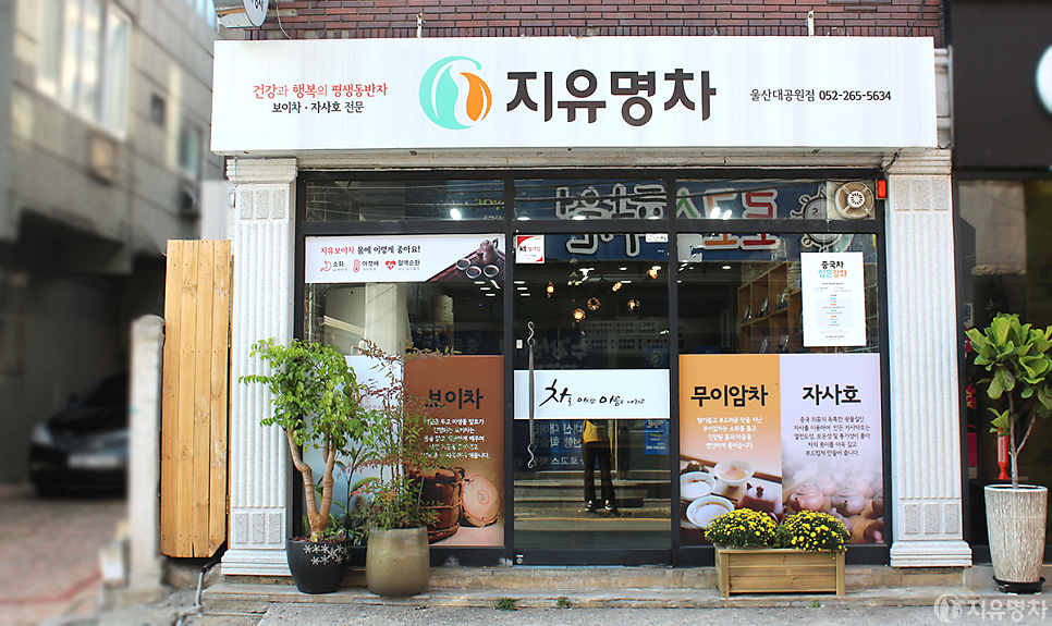 지유명차 울산대공원점 사진 1