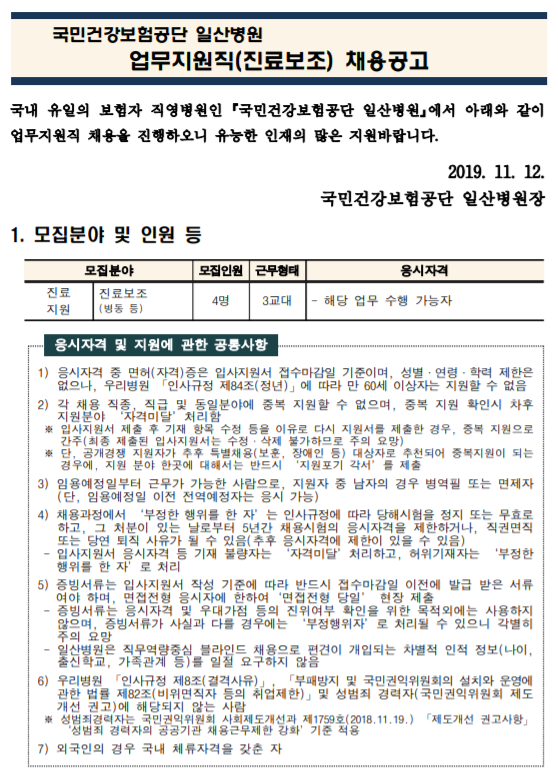  [채용][국민건강보험공단] 일산병원 업무지원직(진료보조) 모집공고