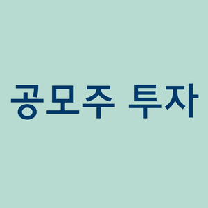  NH리츠 청약을 준비해보자!