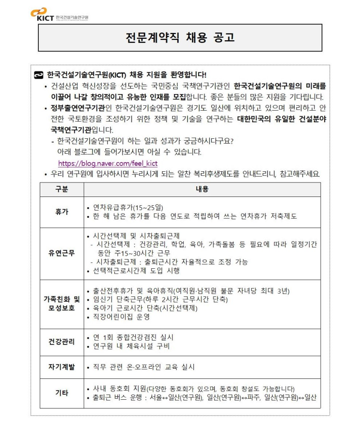  [채용][한국건설기술연구원] 건설인증센터 전문계약직 채용 공고