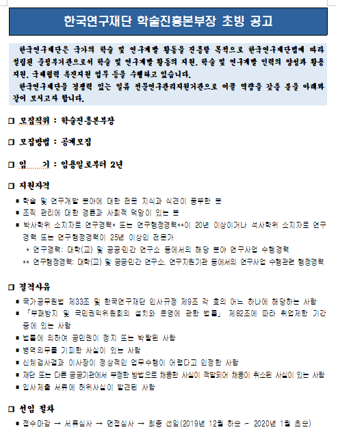  [채용][한국연구재단] 학술진흥본부장 초빙 공고