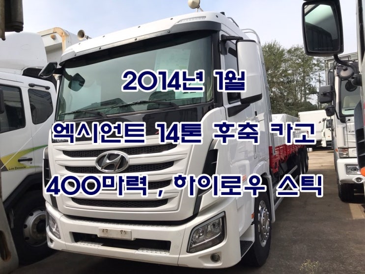  중고 트럭 현대엑시언트 14톤 카고