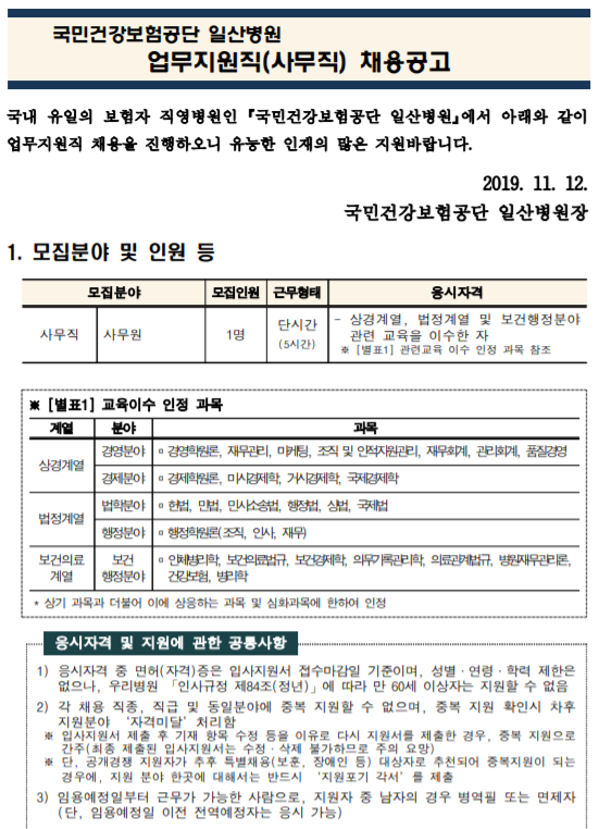  [채용][국민건강보험공단] 일산병원 업무지원직(사무원-단시간) 모집공고
