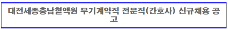  [채용][대한적십자사] 대전세종충남혈액원 무기계약직 간호사 신규채용 공고