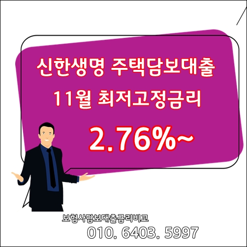 신한생명주택담보대출 최저 고정금리 2.76%(신한생명대출상담사)
