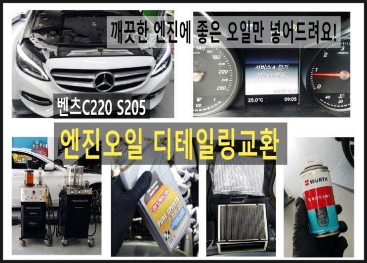  오늘은 벤츠C220 DPF디젤차 합성엔진오일 깨끗하게 교환하는 날 , 부천 K1모터스