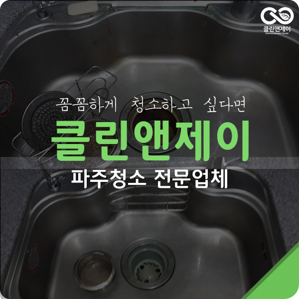  파주청소대행 깨끗하게 청소 하려면?