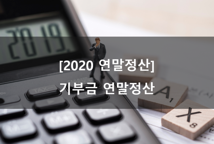 [2020 연말정산] 기부금 세액공제