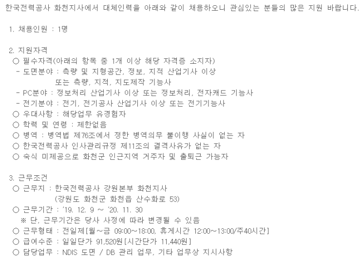  [채용][한국전력공사] 화천지사 대체인력 채용공고