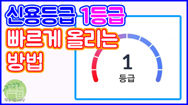  신용등급 빨리 올리는 방법과 절대 하지 말아야 할 것. 신용등급 올리기 팁 빠르게 정리해드립니다