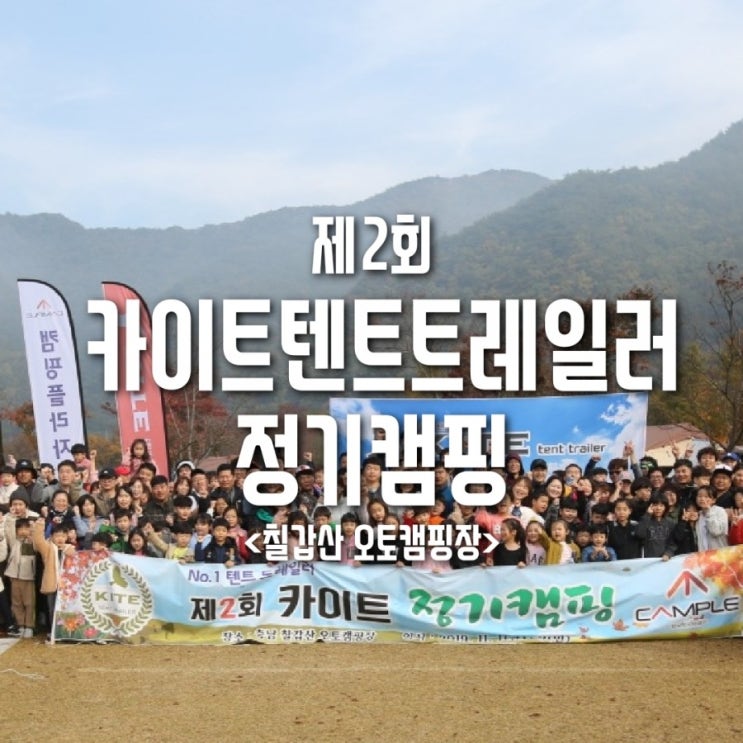  제2회 카이트 텐트트레일러 정기캠핑 다녀왔어요~!