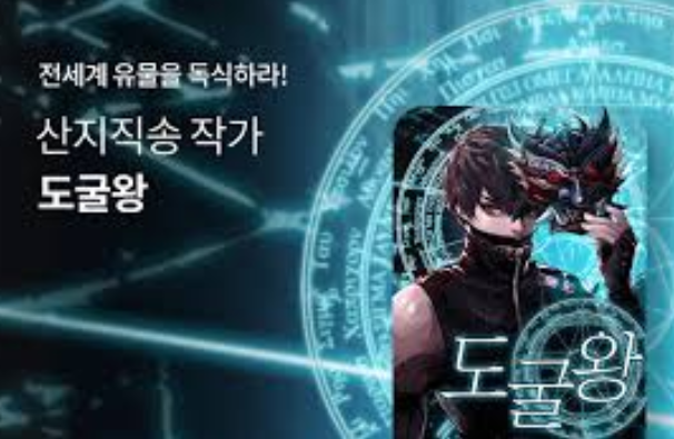 웹툰 도굴왕 무료보기 : 네이버 블로그 웹툰 도굴왕 무료보기 : 네이버 블로그