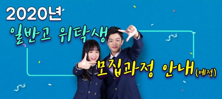  [광주] 호남직업전문학교 2020년 고3 위탁과정(직업반) 모집과정 안내