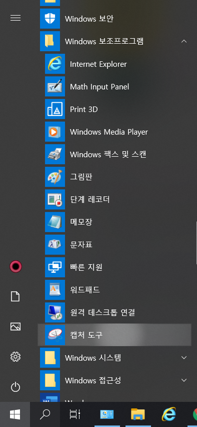  - 윈도우10 - 캡처도구 이용한 화면캡처, 보조 프로그램 활용