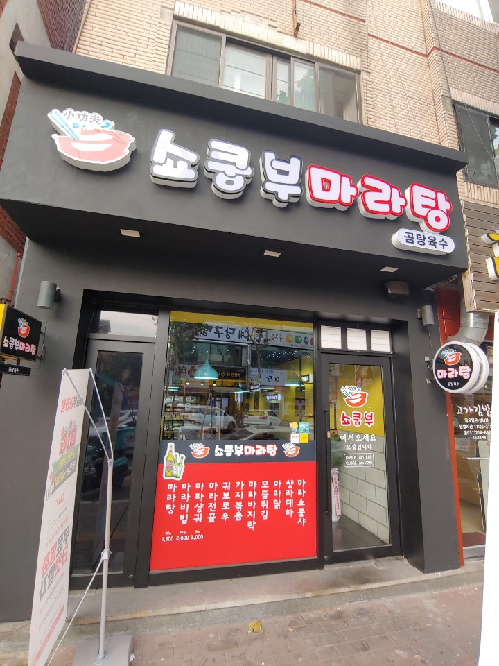  매탄동 쇼쿵부 마라탕