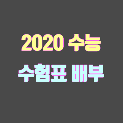 수능 수험표 배부, 재출력 / 분실할 경우? (2020학년도)