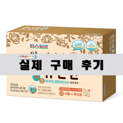  [구매후기] 파스퇴르생유산균 추천, 파스퇴르 베이비 생 유산균, 120g, 1개