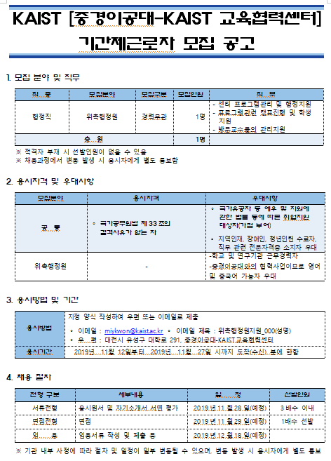  [채용][한국과학기술원] KAIST [중경이공대-KAIST 교육협력센터] 기간제근로자 모집 공고