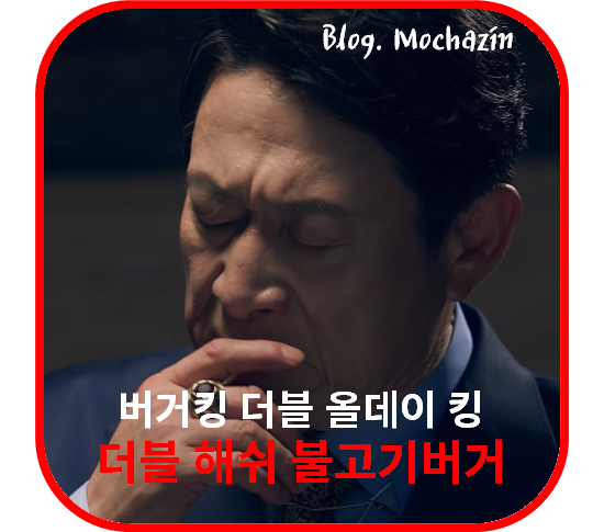  패티가 두개! 버거킹 더블 해쉬 불고기 x 곽철용 x 김응수 광고