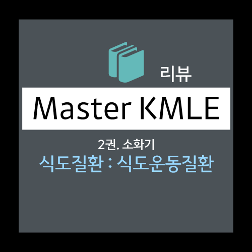  식도질환: 식도운동질환 - 식도이완불능증(achalasia), aperistalsis, DES (Diffuse Esophageal Spasm), Nitrate, CCB 등