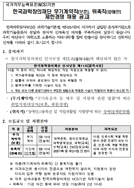  [채용][한국과학창의재단] 2019년 무기계약직(보훈), 위촉직(장애인) 제한경쟁 채용 공고