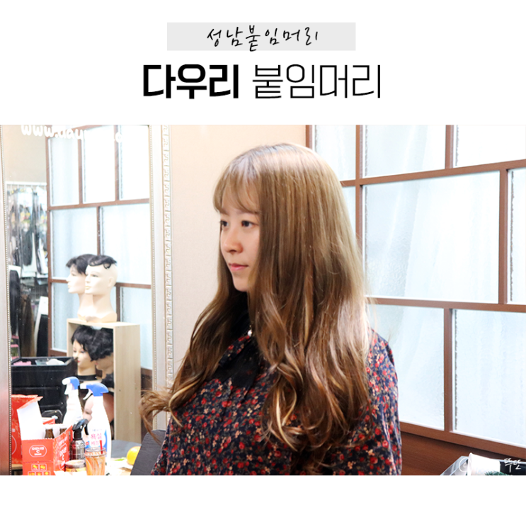 분당 성남붙임머리 다우리붙임머리 자연스러운 스킬땋기!