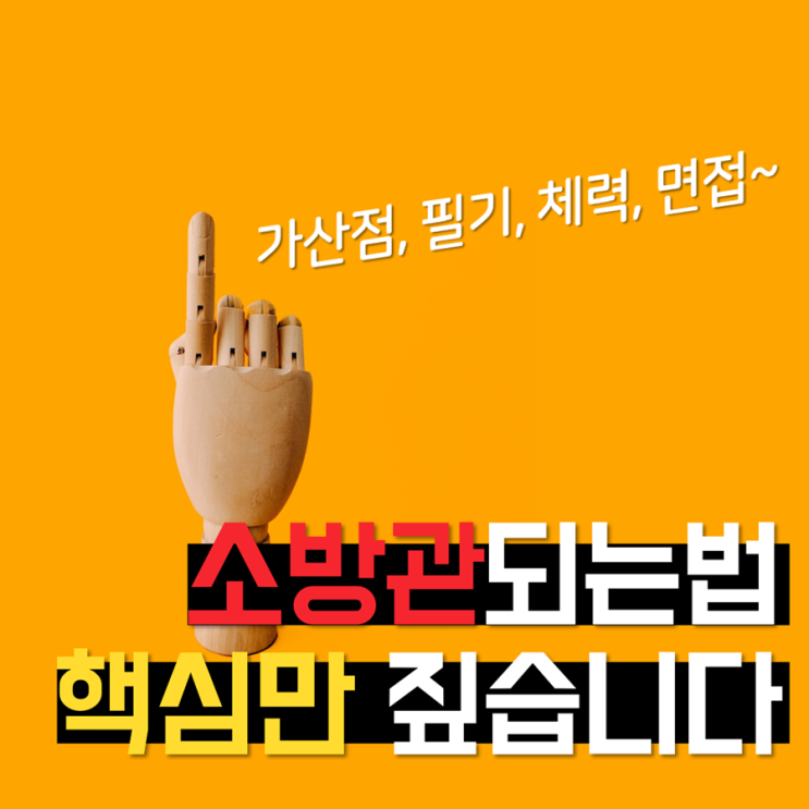  소방관 되는법, 가산점 및 공채 핵심만 짚습니다