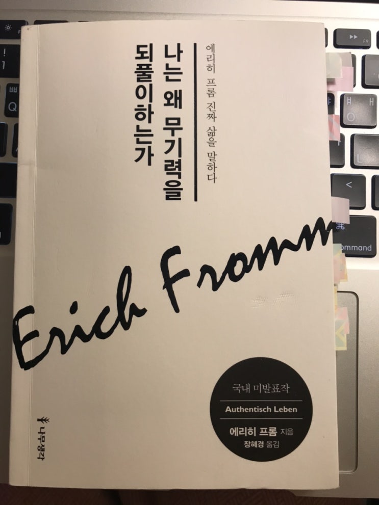  2019-21 / 나는 왜 무기력을 되풀이하는가 - 에리히프롬