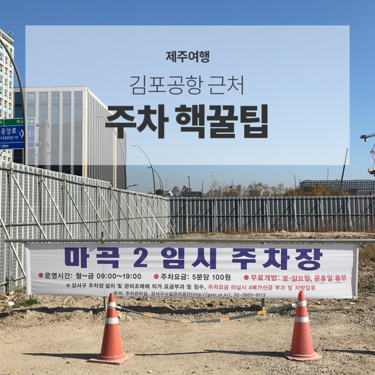  [제주여행] 김포공항 근처 주차 저렴하게 완전꿀팁! -마곡나루 공영주차장