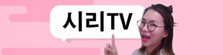  [중국어공부]중국어유튜브채널 추천 - 시리TV