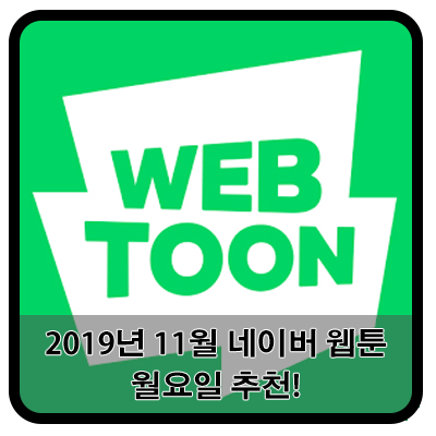  『 2019년 11월 네이버 웹툰 추천! 』