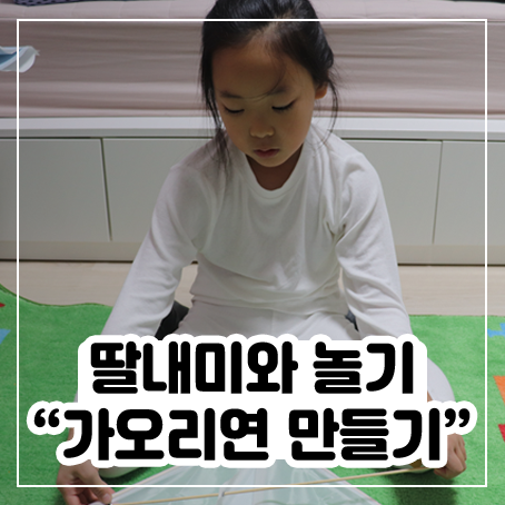 가오리연 만들기는 했는데 못 날려봄 가오리연 만들기는 했는데 못 날려봄