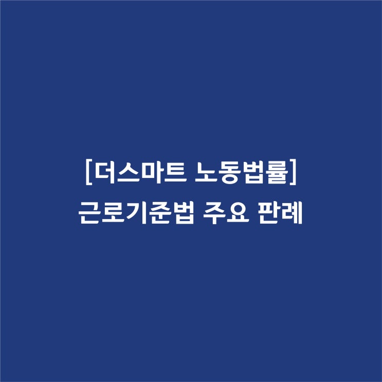 [근로기준법] 채용내정 취소의 법적 성질(대법원 2000. 11. 28. 선고 2000다51476 판결)