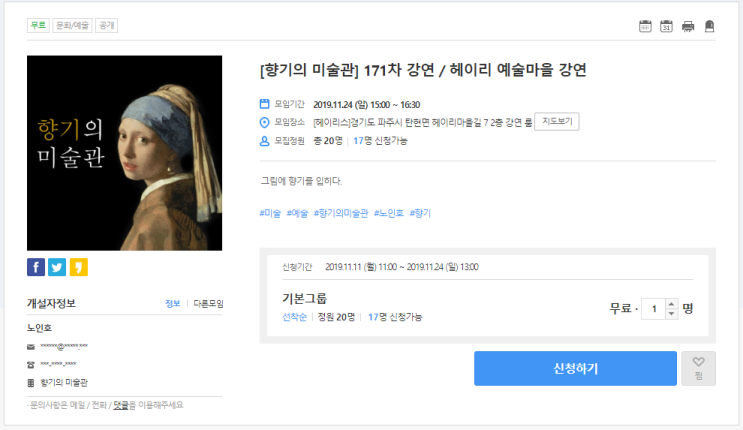  [온오프믹스|무료강연] [향기의 미술관] 171차 강연 / 헤이리 예술마을 강연
