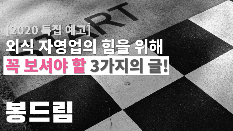  [예고] 2020 외식 자영업 창업과 운영을 위한 특집 안내