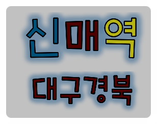 대구건설기초안전교육 교육필증 이수증 교육장